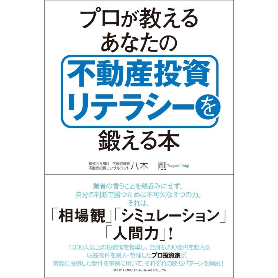 プロが教えるあなたの不動産投資リテラシーを鍛える本 八木剛