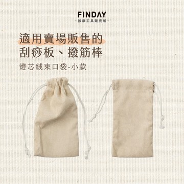 ﹝FINDAY﹞燈芯絨束口袋－小款【現貨】｜牛角收納袋、刮痧板收納、束口袋、梳子收納袋、木梳收納、小收納袋、收納袋