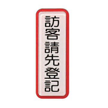 ZG1 彩色 TS 貼牌 訪客請先登記-標示牌 / 個 TS-813【APP滿額下單4%點數(單一帳號最高1500點)】5/31止