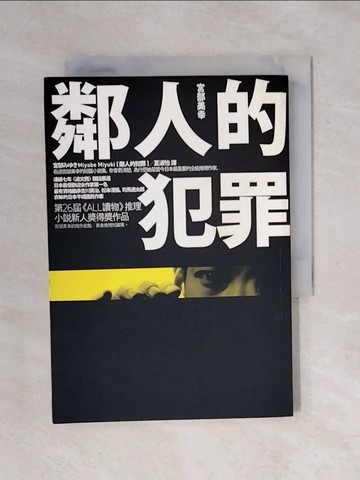 【書寶二手書T5／一般小說_XSH】鄰人的犯罪_夏淑怡, 宮部美幸