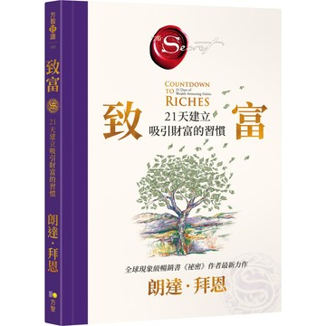 致富：21天建立吸引財富的習慣(朗達拜恩Rhonda Byrne) 墊腳石購物網