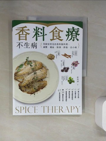 【書寶二手書T9／哲學_UQX】香料食療不生病：用廚房常見的香料做料理，減壓、補血、除溼、排毒、治小病_歐陽誠