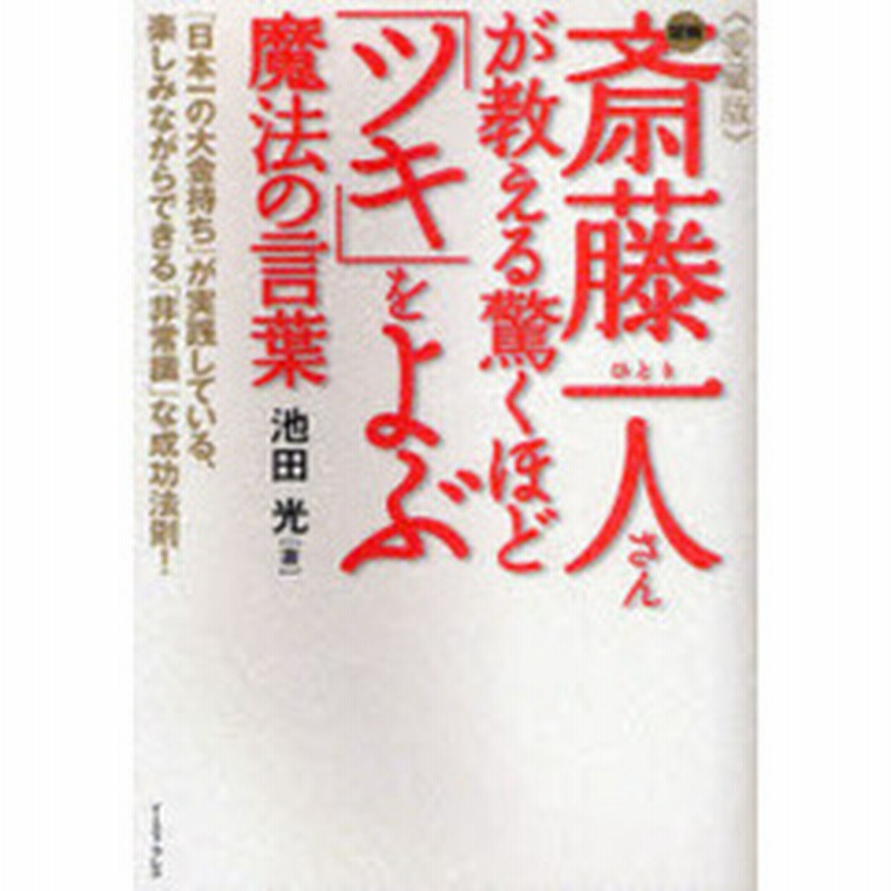 図解斎藤一人さんが教える驚くほど ツキ をよぶ魔法の言葉 日本一の大金持ち が実践している 楽しみながらできる 非常識 な成功法則 通販 Lineポイント最大1 0 Get Lineショッピング