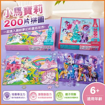 【臺灣-出貨】小馬寶莉拚圖200片男孩女孩開髮智力玩具6嵗以上兒童卡通益智拚圖 C9RJ