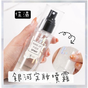 妝前必備﹌銀河定妝噴霧﹌現貨 定妝噴霧 化妝水 精華水 定妝水 妝前噴霧 妝前精華液 妝前液 可可本舖