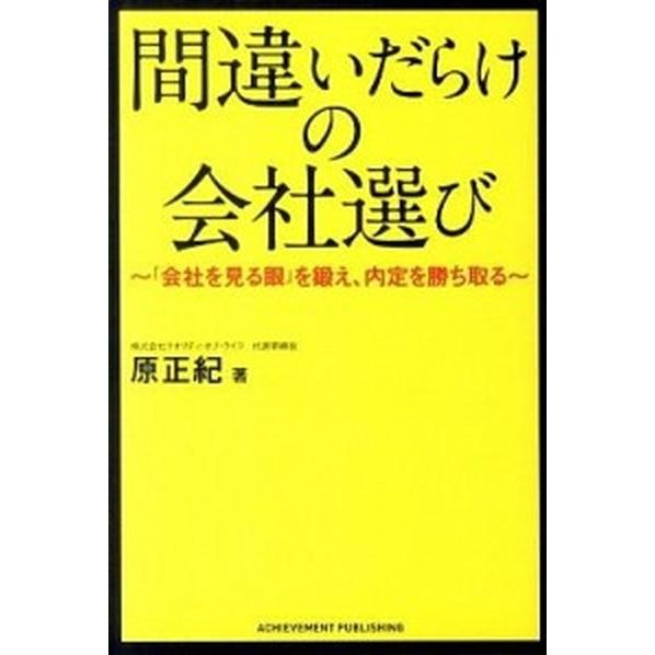 間違いだらけの会社選び 「会社を見る眼」を鍛え、内定を勝ち取る   アチ-ブメント出版 原正紀 (単行本（ソフトカバー）) 中古