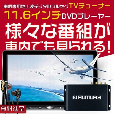 後付け 地デジ 車 Ha118tv as モニター 11 6インチ テレビ ヘッドレストモニター 送料無 フルセグ 後部座席 車載 チューナー内蔵 地デジチューナー Www Alvenius Ind Br