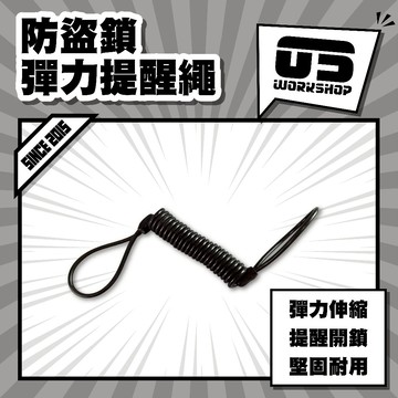 防盜鎖彈力提醒繩 伸縮彈力 警示帶 防遺失掛繩 可調節長度 防拉扯斷裂 機車自行車通用 高韌性 防纏繞【零伍工坊】