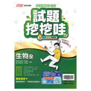 翰林高中試題挖挖哇生物(全)