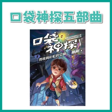 【手上拿書】口袋神探五部曲1~2：雨夜與彩虹的交鋒 東雨文化 兒童故事書 偵探 推理 科學推理 偵探故事 邏輯思維