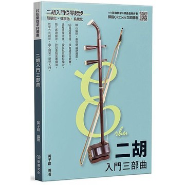二胡入門三部曲＜優質＞