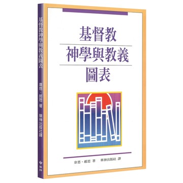 基督教神學與教義圖表(2版)
