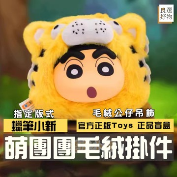 良選好物「預購/免運」蠟筆小新 萌團團毛絨吊飾 盲盒 全新中盒 搪膠 官方正版 送禮禮物 掛件 吊飾 隱藏 公仔 盒玩