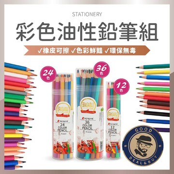 【咖啡叔叔】彩色油性鉛筆組 可擦 12色/24/36色 色鉛筆 彩色筆 送橡皮擦 手繪筆 環保無毒 盒裝攜帶 隔日到貨