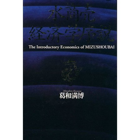 水商売経済学序説 資金運用暗黒時代の防衛投資／葛和満博(著者)