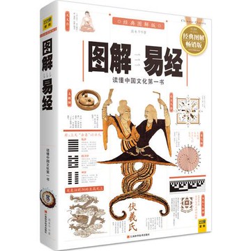 【滿300起送】【通俗解讀】圖解易經（白話圖解速斷版）  書 正版