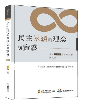 民主永續的理念與實踐 (1版) 江雅綺, 呂政諺, 林佳和, 孫斌, 陳治維, 彭至誠, 黃崇祐, 楊聰榮, 羅承宗作; 社團法人台灣永社主編 2023 翰蘆