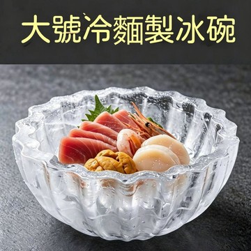 🚚甄選優品💨加大號冰碗模具 冷麪碗 飯店專用 商用創意排盤 刺身三文魚冰格碗 冰格模具