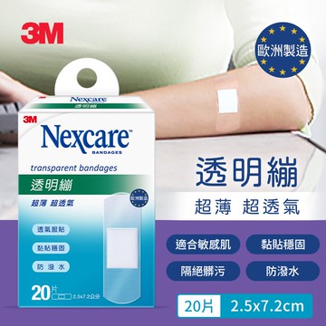 【3M】Nexcare 透明繃20片包(2.5x7.2CM)