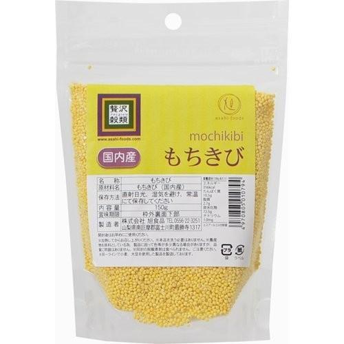 贅沢穀類 国内産 もちきび 150g×10袋(雑穀 粒 米 おはぎ 餅 スーパーフード)