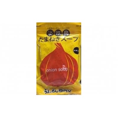 ビーフのコクがきめて!淡路島たまねぎスープ10袋セット(100食)