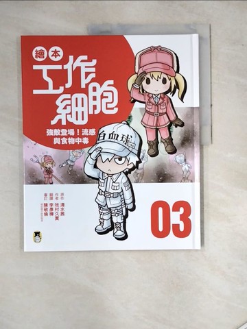 【書寶二手書T4／少年童書_SEY】繪本工作細胞3強敵登場！流感與食物中毒_清水茜, 牧村久實, 李彥樺