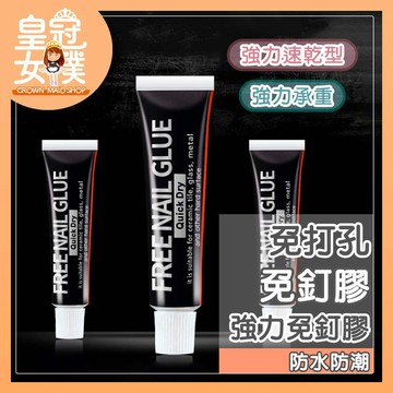 【蝦皮隔日配】免釘膠 免打孔 強力膠 強力黏性 防水膠 萬能膠 強力黏膠 黏著劑 防水防潮 承重性強 FY111