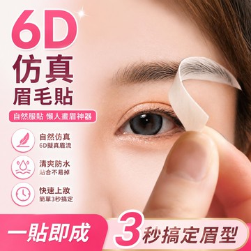 8h隔日達✴️99免運✴️買30送20 紋繡眉毛貼 半永久6D眉貼 仿真生態自然防水女眉畫眉神器眉貼 懶人畫眉毛 畫眉