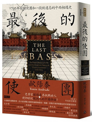 最後的使團：1795年荷蘭使團和一段被遺忘的中西相遇史