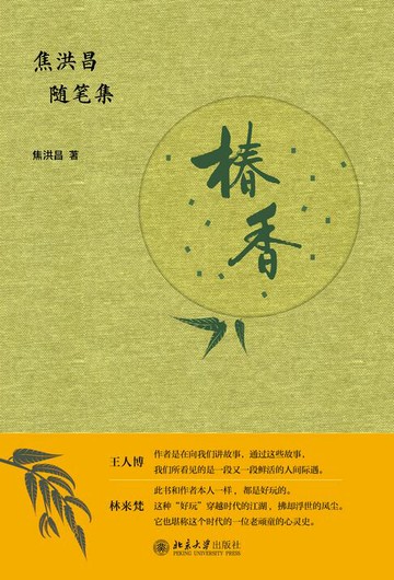 【電子書】椿香：焦洪昌随笔集