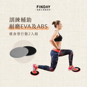 ﹝FINDAY﹞健身滑行盤2入組【現貨】｜健身滑行盤 健身盤 滑行盤 核心訓練 健身滑盤 居家運動 滑行墊 瑜珈滑行盤