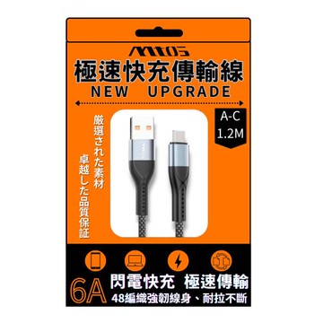 MTOS USB A to Type C極速快充傳輸線 1.2M