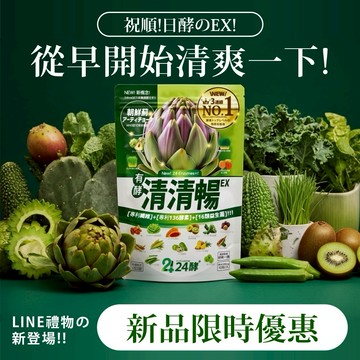 24酵+ | 清清暢EX(42粒/包) 🚚 快速出貨⚡