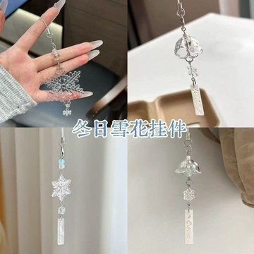 隔日到貨 ✨ 雪花風鈴 冬日吊飾 包包相機掛飾 百搭簡約 生日禮物 活動禮品 送禮 掛件 吊牌 鑰匙扣 手機殼掛飾 掛繩
