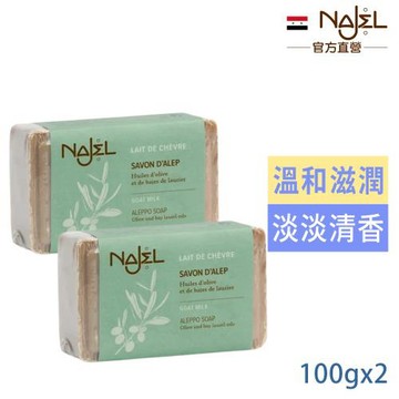 (超值2入)敘利亞NAJEL山羊奶阿勒坡皂100g(含月桂油5%)