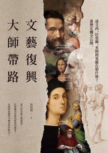 【電子書】文藝復興大師帶路：達文西、拉斐爾、米開朗基羅在想什麼？畫裡玄機全公開