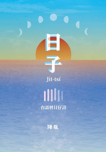 【電子書】日子：台語曆日仔詩