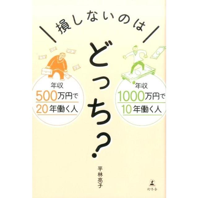 損しないのはどっち 年収500万円で20年働く人年収1000万円で10年働く人