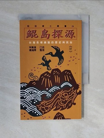 【書寶二手書T7／歷史_XVW】鯤島探源：台灣各鄉鎮區的歷史與民俗4_林衡道