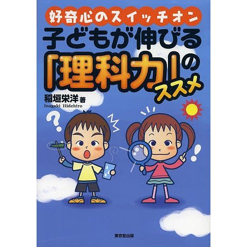 子どもが伸びる 理科力 のススメ 好奇心のスイッチオン 稲垣栄洋