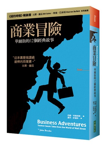 商業冒險：華爾街的12個經典故事