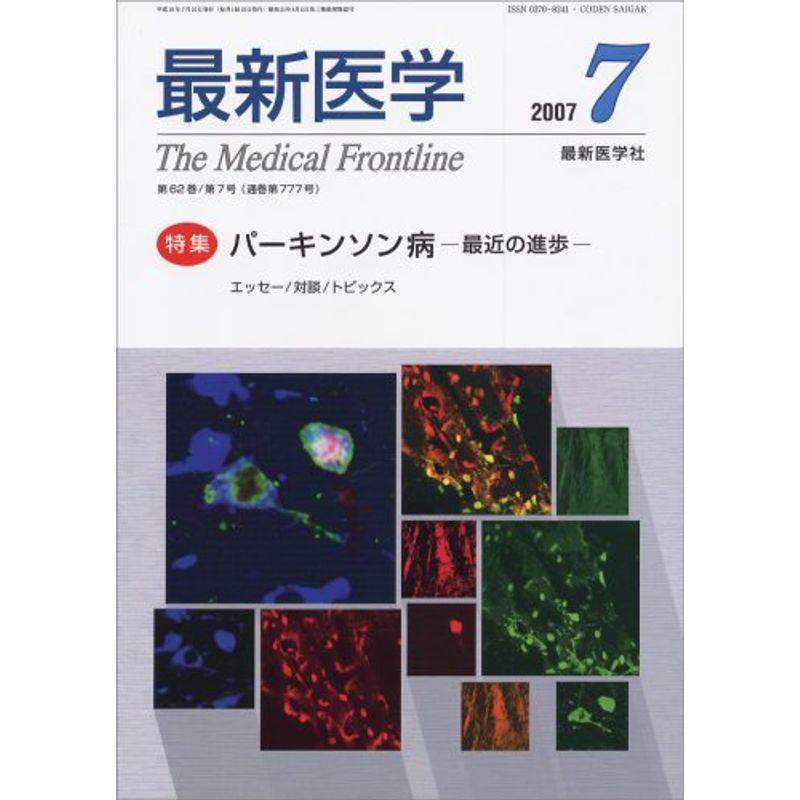 最新医学 2007年 07月号 雑誌