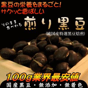 煎り黒豆 100g 国産 黒豆 ダイエット 無添加 ヘルシー 節分 国産 九州産 焙煎 煎り まめ 豆 ソイ プロテイン