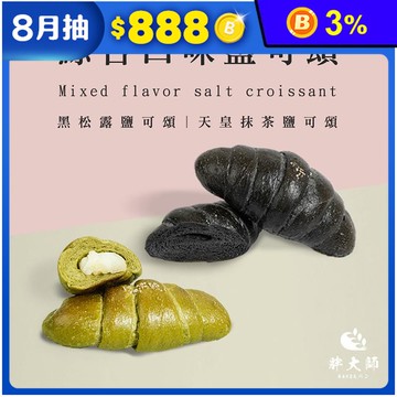 【胖大師】天皇抹茶鹽可頌／黑松露鹽可頌(90gX4入/袋) 麵包 早餐 法國