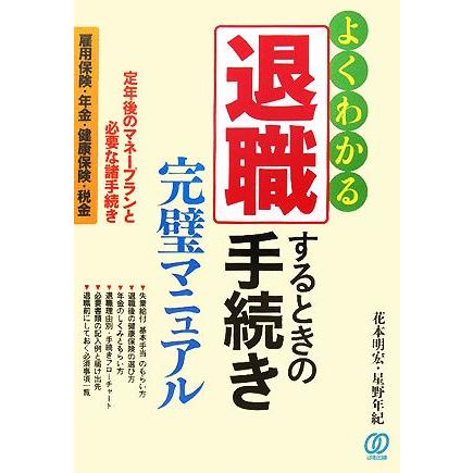 退職するときの手続き完璧マニュアル／花本明宏，星野年紀