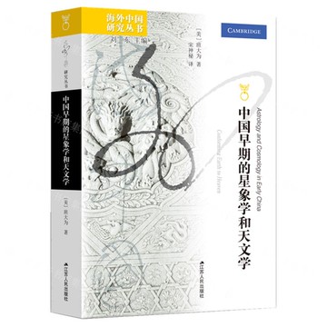 中國早期的星象學和天文學/海外中國研究叢書丨天龍圖書簡體字專賣店丨9787214291134 (tl2520)