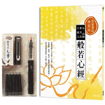 全新【書+筆】名家書法練習帖∣弘一法師x董其昌x王羲之．般若心經：完整收錄三大名家《心經》法帖，從運筆、結字、章法，臨摹三種書法風格，寫出至善至美的《心經》書法！（附：攜帶型鋼筆式毛筆套組－醇黑）