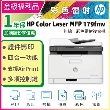 【福利品】HP Color Laser MFP 179fnw 彩色雷射複合機 (取代 M183fw)