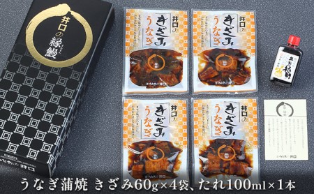 国産うなぎ蒲焼きざみセット（きざみ80g×4袋、蒲焼たれ100ml×1本）