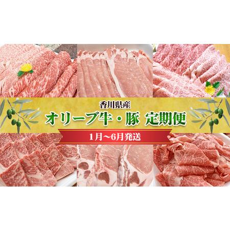 ふるさと納税 香川県産　オリーブ牛、豚　1kg　定期便（1月〜6月） 香川県東かがわ市